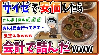 【2ch面白い】サイゼで安価したら会計で詰んだwww【安価スレ】