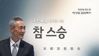 2026년5월31일, 요한복음 13:12-15(참 스승)