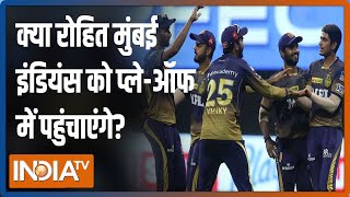 MI vs KKR IPL 2021: क्या रोहित मुंबई इंडियंस को प्ले-ऑफ में पहुंचाएंगे?