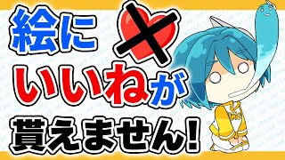 2）評価されてもつらさはある（00:04:22 - 00:06:03） - 「絵が評価されなくてつらい！」という人へのアドバイス【イラスト上達法】｜パルミーお絵かきラボ