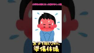 小学生の時にあった恥ずかしい話w#恥ずかしい#プール