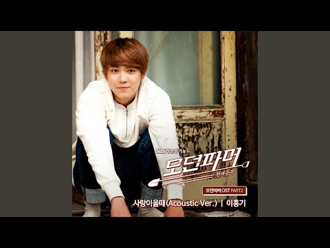 When Love Comes (Acoustic Ver.) (사랑이 올 때 (Acoustic Ver.))