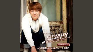 When Love Comes (Acoustic Ver.) (사랑이 올 때 (Acoustic Ver.))