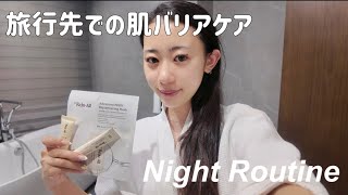 【ナイトルーティン】旅行先でもリジュオールで揺らぎ肌ケア🌙