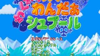 [SFC] わくわくスキーわんだぁシュプール/Waku Waku Ski Wonder Shoot