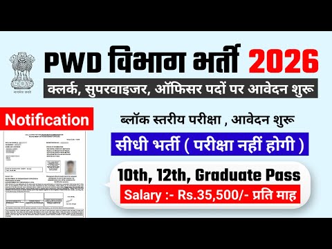PWD recruitment 2026 | PWD Vibhag bharti 2026, CPWD Vacancy 2026 | new vacancy 2026 #newvacancy2026