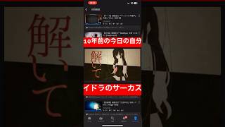 #イドラのサーカス #COVER 10年前の今日の自分 #Neru #vocaloid #ボカロ #歌ってみた #カバー #ボーカロイド #鏡音リン #idorascircus