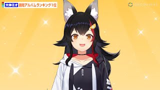 VTuber大神ミオ、自身初のオリコン週間アルバムランキング1位獲得で喜びのコメント！「ファンのみんなのおかげです」