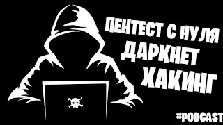 ПЕНТЕСТ С НУЛЯ | Хакерство, Даркнет, ИИ и Как Попасть На Первую Работу | Подкаст