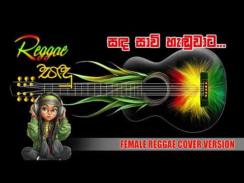 සඳ සාවී හැඬුවාට | Sanda Savi Haduwata| Raggae Sandu | Female Reggae Version #sinhalareggae
