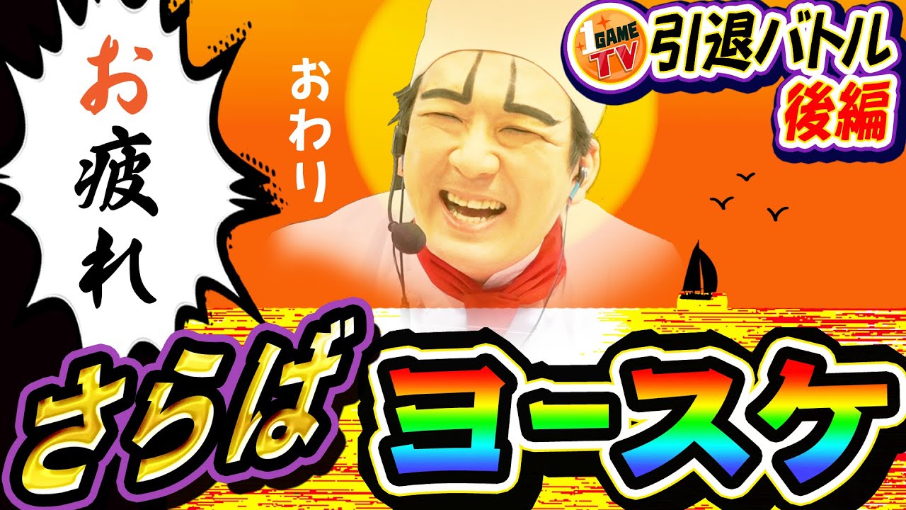 引退バトル後編-さらばヨースケ-｜1GAME全員で1日軍団長てつ#2【パチスロ・スロット・パチンコ】