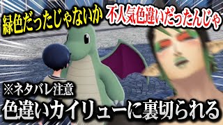 【ポケモンZA】色違いカイリューに裏切られブチギレるチャイカ ※ネタバレ注意【花畑チャイカ / にじさんじ】
