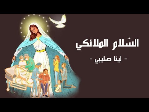 Lina Sleibi - Shlom Lekh Mariam شلوملخ مريم - لينا صليبي