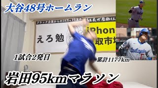 大谷翔平47号&48号ホームランで95km走る大谷アンチ