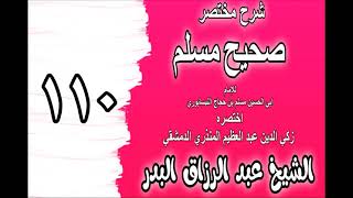 صورة 110 - شرح مختصر صحيح مسلم(باب: فيمن لا يؤدي الزكاة) الشيخ عبد الرزاق البدر