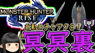 [MHRISE]ゆっくりお勧めチャアク＃１　夜走盾斧　冥冥裏