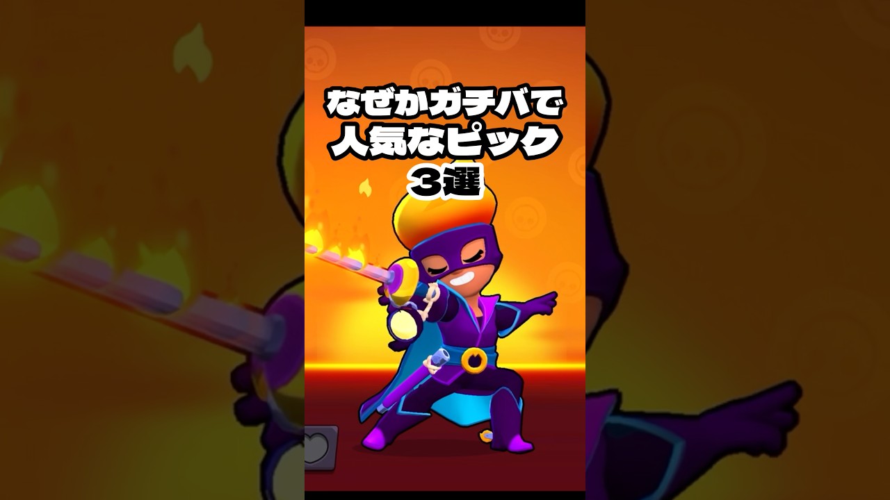 なぜかガチバトルで人気なピック3選 #shorts