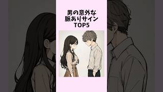 9割が知らない男の意外な脈ありサインTOP5　#shorts #恋愛 #恋愛心理学 #恋愛テクニック