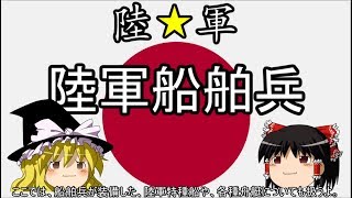 学校では教えてくれない近代史 陸軍船舶兵