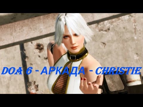 DOA 6 - АРКАДА - CHRISTIE
