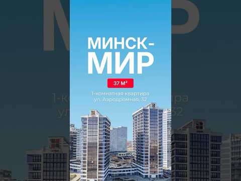 Купить 1-комнатную квартиру, г. Минск, ул. Аэродромная, 32