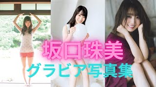 【乃木坂４６】坂口珠美ちゃんの制服姿が可愛すぎるって！！水着はないよ！！