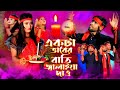Akta Premer Bati Jalaya একটা প্রেমের বাতি জ্বালাইয়�