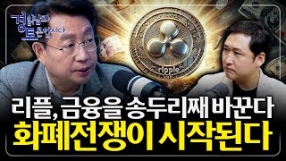 리플, SWIFT를 넘어 금융의 판도를 뒤집는다. 리플이 바꾸는 글로벌 결제의 미래, 금융 혁신은 이미 시작…