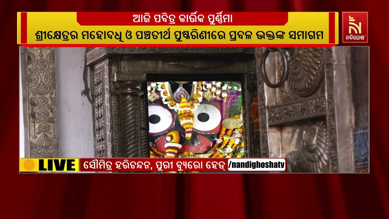 ଶ୍ରୀକ୍ଷେତ୍ରରେ ମହୋଦଧି ଓ ପଞ୍ଚତୀର୍ଥ ପୁଷ୍କରିଣୀରେ ପ୍ରବ