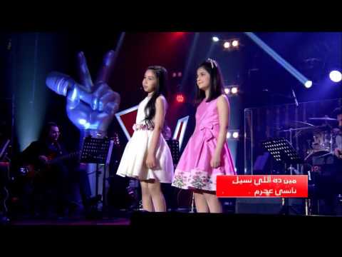 ميرنا و جويريه حمدي:مين ده اللي نسيل