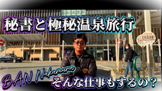 前編【㊙️秘書と極秘温泉旅行】秘書ってそんな仕事もするの？