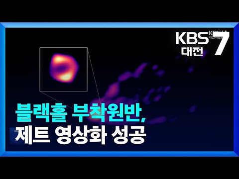 블랙홀 부착원반, 제트 영상화 성공