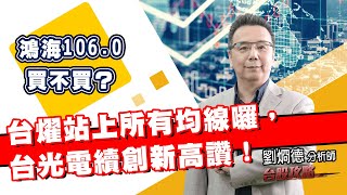 鴻海106.0買不買？台燿站上所有均線囉，台光電續創新高讚！ (圖)