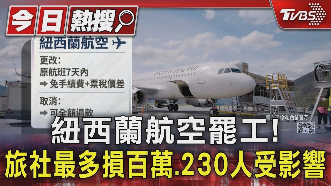紐航罷工桃園2航班取消! 230旅客受影響 旅行社急協調