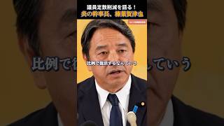【国民民主党】議員定数削減に賛成？反対？榛葉幹事長 #国民民主党 #玉木雄一郎