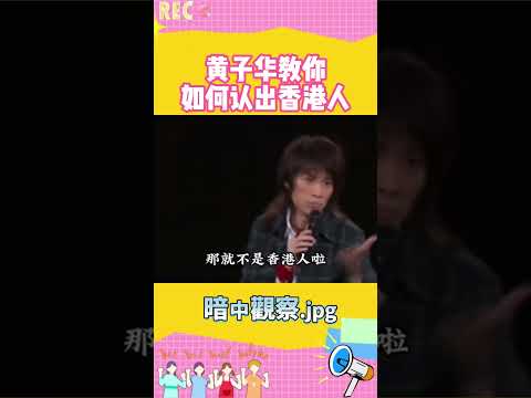 #黄子华 教你怎么认出#香港人，有房不是，sorry sir不是🤣#搞笑 #shorts