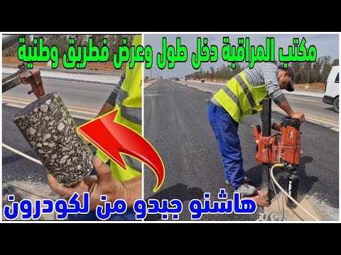 اجي تشوف كيفاش تيقلبوا جودة الاسفلت من طرف المكتب العمومي للتجارب والدراسات المعروف باسم LPEE