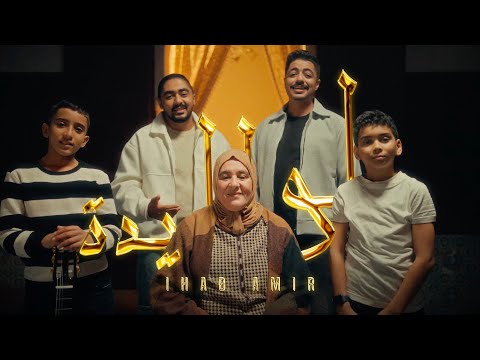 لواليدة - ايهاب امير