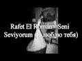Rafet El Roman - Seni Seviyorum (+русский перевод ...