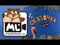 Сказочка для детей 