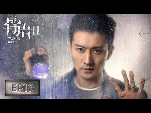 【ENG SUB骨语2 Talking Bones】EP19——刘森没有劝住女友出门找陈宝亮，结果却与女友阴阳两隔！