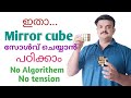How To Solve The Mirror Cube Mirror Cube Solution Malayalam