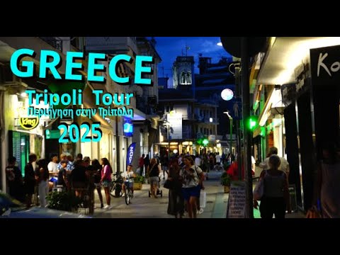 Tripoli Tour 2025 // Περιήγηση στην Τρίπολη 2025 // Tripoli, Τρίπολη // GREECE // 2025