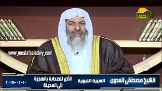 السيرة النبوية 16 الأذن للصحابة بالهجرة إلى المدينة