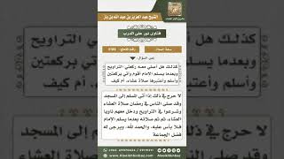 صورة 3189 - حكم الدخول مع الإمام في التراويح بنية العشاء وكيفية صلاتها - نور على الدرب