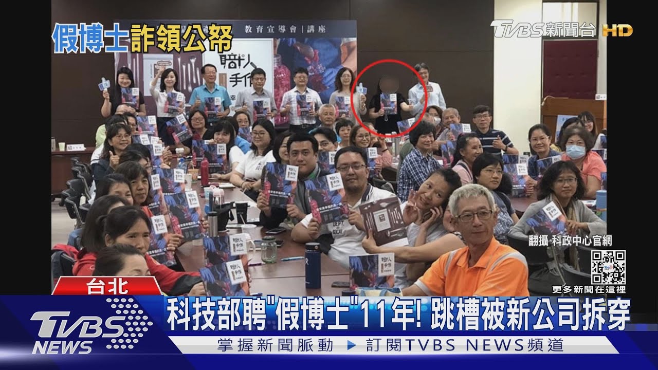 科技部聘「假博士」11年! 跳槽被新公司拆穿