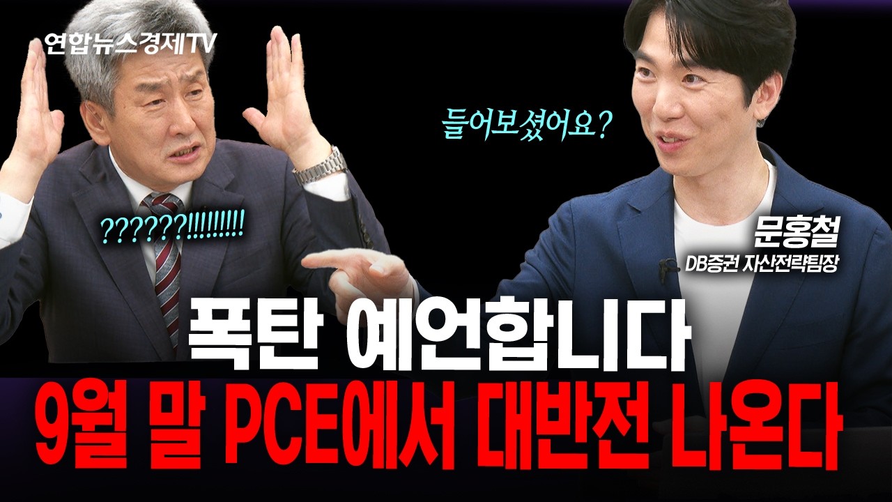 금리인상 적중. 또 충격 발언 하나 합니다. (문홍철) | 인포맥스라이브 260918