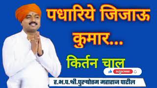 Download lagu पधारीये जिजाऊ कुमार ह.भ.प. पुरूषोत्तम महाराज 🚩 mp3 Download lagu पधारीये जिजाऊ कुमार ह.भ.प. पुरूषोत्तम महाराज 🚩 mp3