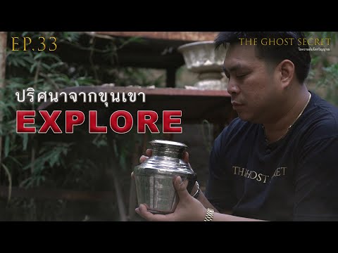 EP.33 ตอน ปริศนาจากขุนเขา ( Explore )