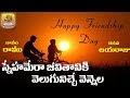 Snehamera Jeevitaniki Velugu FreindShip Day Special Song Folk Songs Telugu Telugu Private Songs